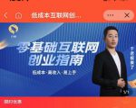 于老板来了·低成本互联网创业指南，零基础，低成本，高收入，易上手-沐风资源库
