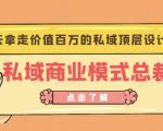 桔子会《私域商业模式总裁班》2天拿走价值百万的私域顶层设计方案-沐风资源库