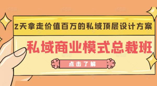桔子会《私域商业模式总裁班》2天拿走价值百万的私域顶层设计方案-沐风资源库