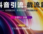 蟹友会·抖音评论区直播间截流，有手+手机就能干，超级简单的引流方式-沐风资源库