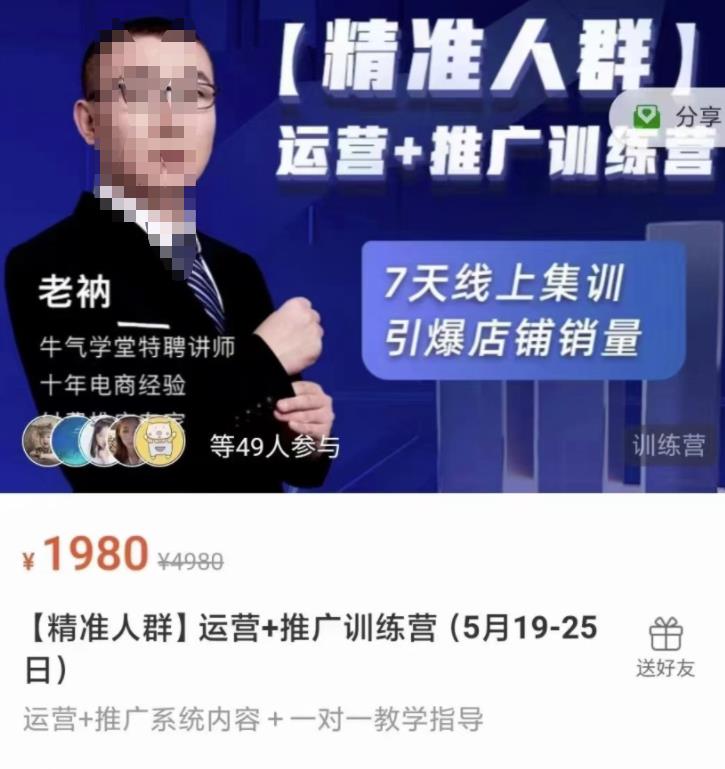 牛气学堂【精准人群】运营+推广训练营，7天线上集训，引爆店铺销量-沐风资源库