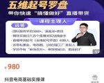 远哥-抖音电商基础实操课，真正带你搞懂抖音直播带货底层逻辑和方法-沐风资源库