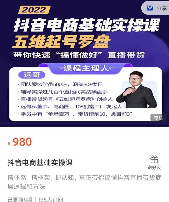 远哥-抖音电商基础实操课，真正带你搞懂抖音直播带货底层逻辑和方法-沐风资源库