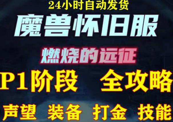 最新美服-怀旧服魔兽搬砖攻略，练级声望装备打金副本技能赚钱攻略-沐风资源库