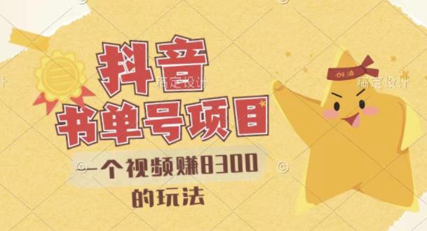 最新抖音视频号书单号项目，一个视频赚8300的玩法【详细教程+AI语音合成软件】-沐风资源库