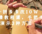 德哥·拼多多改10W+实操教程课，手把手实操演示3种方法-沐风资源库