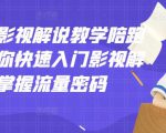 老韩说剧影视解说教学陪跑班，帮助你快速入门影视解说，轻松掌握流量密码-沐风资源库