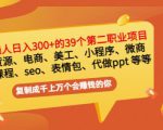 普通人日入300+年入百万+39个副业项目：无货源、电商、小程序、微商等等！-沐风资源库