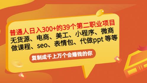 普通人日入300+年入百万+39个副业项目：无货源、电商、小程序、微商等等！-沐风资源库