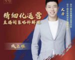 交个朋友电商学苑-精细化运营直播间策略拆解课，教你成为引得了流，卖的出货的优质商家-沐风资源库