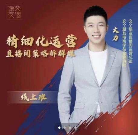 交个朋友电商学苑-精细化运营直播间策略拆解课，教你成为引得了流，卖的出货的优质商家-沐风资源库
