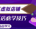 拼多多虚拟店铺，新手开网店注册自动发货教程-沐风资源库