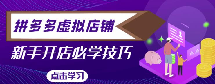 拼多多虚拟店铺，新手开网店注册自动发货教程-沐风资源库