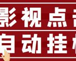 最新影视点击全自动挂机项目，一个点击0.038，轻轻松松日入300+-沐风资源库