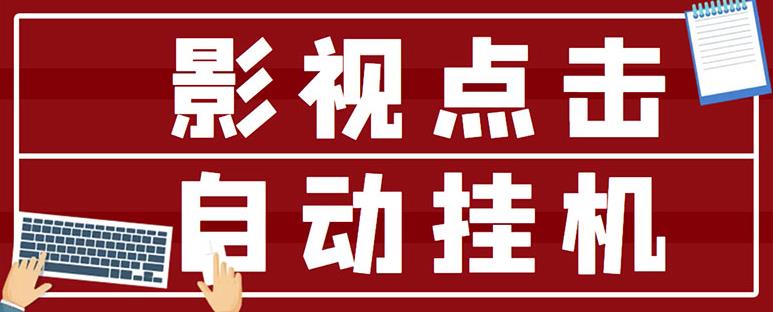最新影视点击全自动挂机项目，一个点击0.038，轻轻松松日入300+-沐风资源库