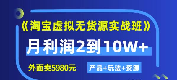 程哥《淘宝虚拟无货源实战班》线上第四期：月利润2到10W+（产品+玩法+资源)-沐风资源库