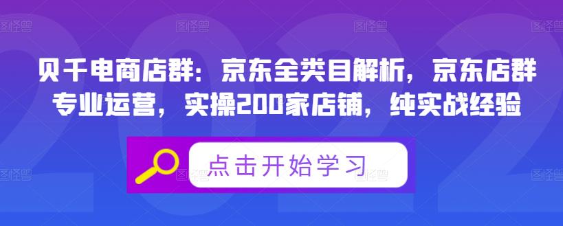 贝千电商店群：京东全类目解析，京东店群专业运营，实操200家店铺，纯实战经验-沐风资源库