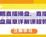 那个腾直播操盘，直播带货操盘篇章详解课程教程-沐风资源库