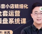 抖音小店精细化全套运营操盘系统课，抖店全实战玩法，爆单攻心术，精细化抖店运营-沐风资源库