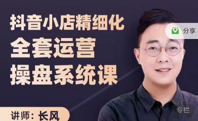 抖音小店精细化全套运营操盘系统课，抖店全实战玩法，爆单攻心术，精细化抖店运营-沐风资源库