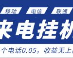 最新来电挂机项目，一个电话0.05，单日收益无上限-沐风资源库