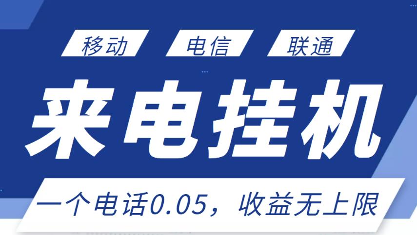 最新来电挂机项目，一个电话0.05，单日收益无上限-沐风资源库