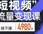 参哥·短视频流量变现课，学成即可上路，抓住时代的红利-沐风资源库
