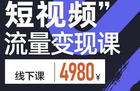 参哥·短视频流量变现课，学成即可上路，抓住时代的红利-沐风资源库