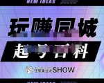 玩赚同城·起号百科，美业人做线上短视频必须学习的系统课程-沐风资源库