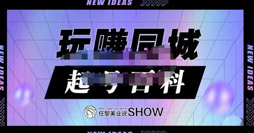玩赚同城·起号百科，美业人做线上短视频必须学习的系统课程-沐风资源库