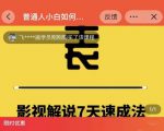 表哥电影·影视解说7天速成法：普通人一台电脑或者一部手机，小白快速起号-沐风资源库