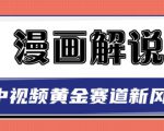 白宇社漫画解说项目，中视频黄金赛道，0基础小白也可以操作-沐风资源库