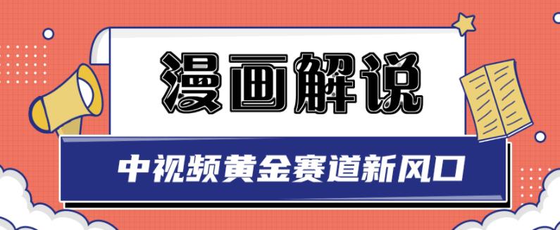 白宇社漫画解说项目，中视频黄金赛道，0基础小白也可以操作-沐风资源库