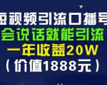 安妈·短视频引流口播号，会说话就能引流，一年收益20W（价值1888元）-沐风资源库