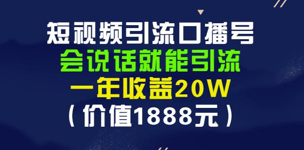 安妈·短视频引流口播号，会说话就能引流，一年收益20W（价值1888元）-沐风资源库