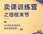 抖校长田源-卖课训练营之细枝末节，Get各种卖课细节，提高课程转换-沐风资源库