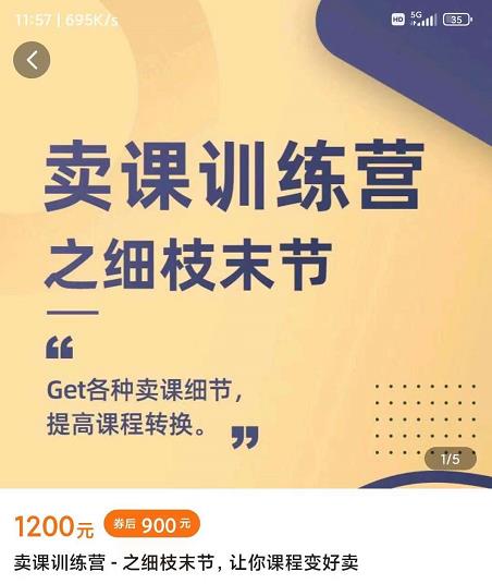 抖校长田源-卖课训练营之细枝末节，Get各种卖课细节，提高课程转换-沐风资源库