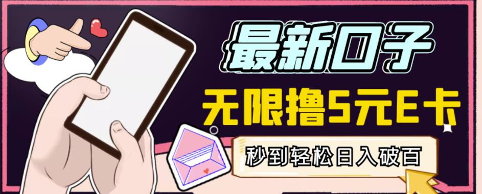 【高端精品】最新无撸5元E卡项目，无限接码秒到，一单利润3.5，轻松日入破千-沐风资源库