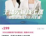 [峨眉派·郭襄]主播实操线上特训课，助你快速成为优秀王播-沐风资源库