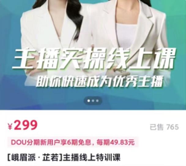 [峨眉派·郭襄]主播实操线上特训课，助你快速成为优秀王播-沐风资源库