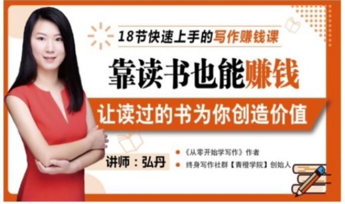 靠读书也能赚钱，让读过的书为你创造价值，教你七天学会读书月入10000+-沐风资源库