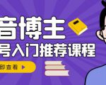 跟着抖音博主陈奶爸学抖音书单变现,从入门到精通,0基础抖音赚钱教程-沐风资源库