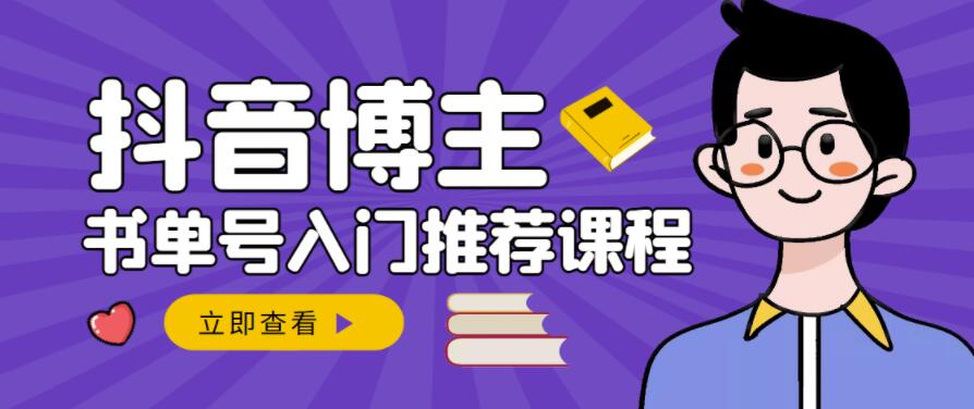 跟着抖音博主陈奶爸学抖音书单变现，从入门到精通，0基础抖音赚钱教程-沐风资源库