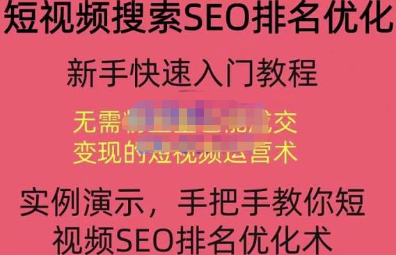 宋老师·短视频搜索SEO优化，教你10分钟创作一个短视频，三天排名上第一-沐风资源库