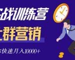 社群营销全套体系课程，助你了解什么是社群，教你快速步入月营10000+-沐风资源库