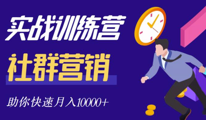 社群营销全套体系课程，助你了解什么是社群，教你快速步入月营10000+-沐风资源库
