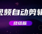 MV视频自动剪辑大师【终结版】+视频批量剪辑大师【全套软件】-沐风资源库