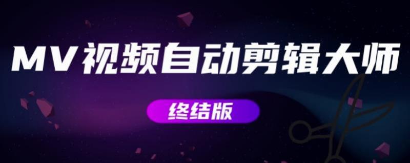 MV视频自动剪辑大师【终结版】+视频批量剪辑大师【全套软件】-沐风资源库