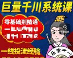 铁甲有好招·巨量千川进阶课，零基础到精通，没有废话，实操落地-沐风资源库