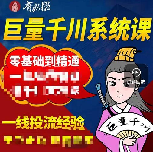 铁甲有好招·巨量千川进阶课，零基础到精通，没有废话，实操落地-沐风资源库